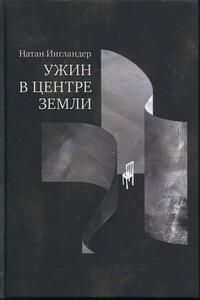 Ужин в центре Земли - Натан Энгландер