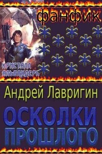 Осколки Прошлого - Андрей Романович Лавригин