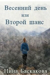 Весенний день или Второй шанс - Нина Баскакова