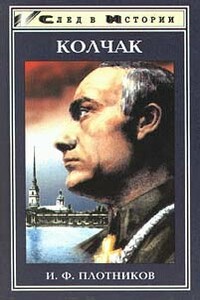 Александр Васильевич Колчак. Жизнь и деятельность - Иван Федорович Плотников