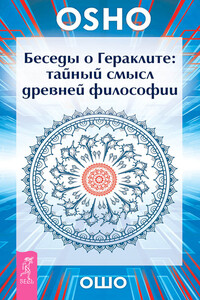 Беседы о Гераклите. Тайный смысл древней философии - Бхагван Шри Раджниш