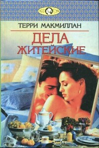 Дела житейские - Терри Макмиллан