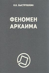 Феномен Аркаима. Космологическая архитектура и историческая геодезия - Константин Константинович Быструшкин