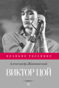 Виктор Цой - Александр Николаевич Житинский