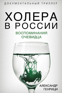 Холера в России. Воспоминания очевидца - Александр Александрович Генрици