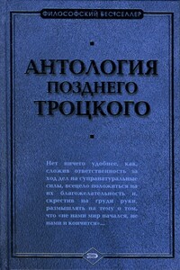 Антология позднего Троцкого - Лев Давидович Троцкий