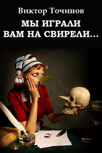 Мы играли вам на свирели... или Апокриф его сиятельства - Виктор Павлович Точинов