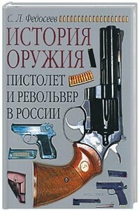 Пистолет и револьвер в России - Семён Леонидович Федосеев