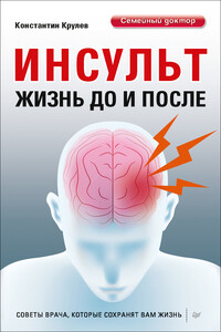 Инсульт. Жизнь до и после - Константин Александрович Крулев