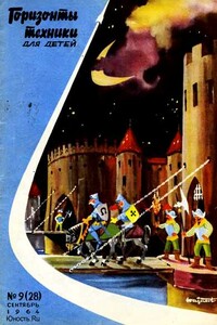 Горизонты техники для детей, 1964 №9 - Журнал «Горизонты техники для детей»