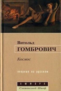 Космос - Витольд Гомбрович