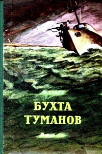 Бухта Туманов - Марк Моисеевич Эгарт