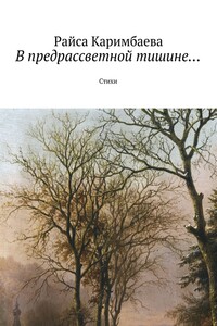 В предрассветной тишине... - Райса Мырзабековна Каримбаева