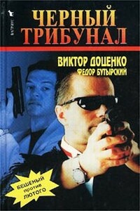 Черный трибунал - Виктор Николаевич Доценко