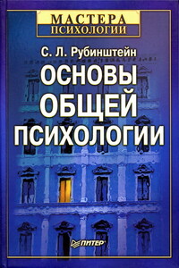 Основы общей психологии - Сергей Леонидович Рубинштейн