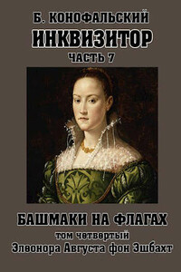 Башмаки на флагах. Том четвертый. Элеонора Августа фон Эшбахт - Борис Вячеславович Конофальский