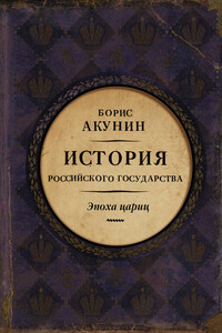 Евразийская империя. История Российского государства. Эпоха цариц - Борис Акунин