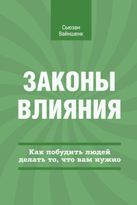 Законы влияния. Как побудить людей делать то, что вам нужно - Сьюзан Вайншенк