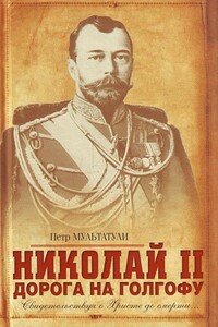 Николай II. Дорога на Голгофу. Свидетельствуя о Христе до смерти... - Петр Валентинович Мультатули