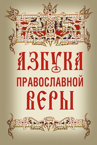 Азбука православной веры - Владимир Михайлович Зоберн