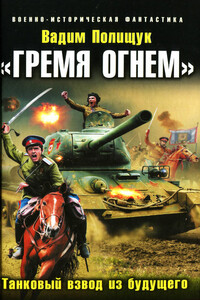 «Гремя огнем». Танковый взвод из будущего - Вадим Васильевич Полищук