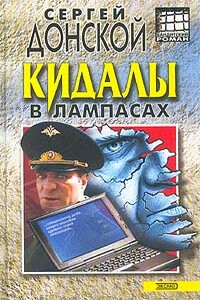 Кидалы в лампасах - Сергей Георгиевич Донской