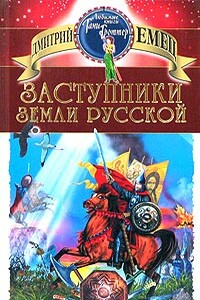 Заступники земли русской - Дмитрий Александрович Емец