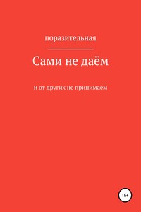 Сами не даём и от других не принимаем - Поразительная