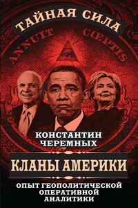 Кланы Америки: опыт геополитической оперативной аналитики - Константин Анатольевич Черемных