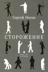 Сторожение - Сергей Анатольевич Носов