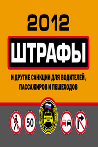 Штрафы и другие санкции для водителей, пассажиров и пешеходов 2012 - РФ  СССР Законы