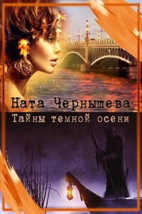 Тайны темной осени - Наталья Сергеевна Чернышева