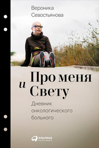 Про меня и Свету. Дневник онкологического больного - Вероника Славадиевна Севостьянова