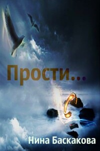 Прости и… - Нина Баскакова