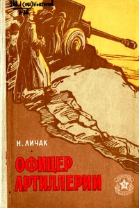 Офицер артиллерии - Николай Кириллович Личак