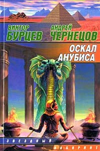 Оскал Анубиса - Виктор Бурцев