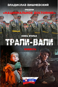 Трали-вали - Владислав Янович Вишневский