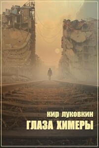 Глаза химеры - Кирилл Евгеньевич Луковкин