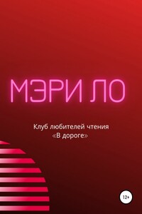 Клуб любителей чтения «В дороге» - Мэри Ло