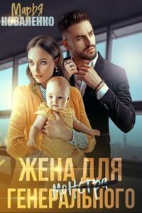 Жена для генерального - Мария Сергеевна Коваленко