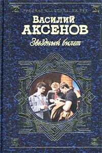 Звездный билет - Василий Павлович Аксенов