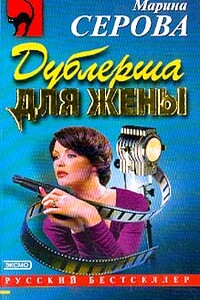 Дублерша для жены - Марина Серова