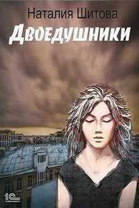 Двоедушники - Наталия Викторовна Шитова