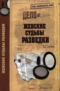 Женские судьбы разведки - Владимир Сергеевич Антонов