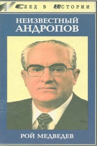 Неизвестный Андропов - Рой Александрович Медведев