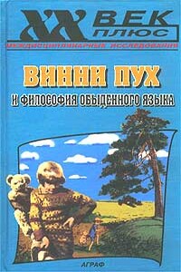 Винни Пух и философия обыденного языка - Алан Александр Милн