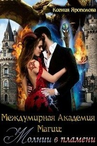 Междумирная Академия Магии: Молнии в пламени - Ксения Ярополова