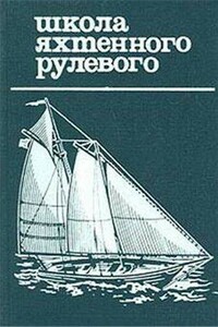 Школа яхтенного рулевого - Евгений Петрович Леонтьев