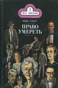 Право умереть - Рекс Стаут