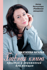 Главная книга практик и упражнений для женщин - Наталья Покатилова